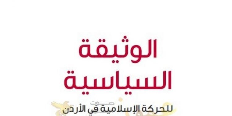 الوثيقة السياسية للحركة الإسلامية في الأردن: