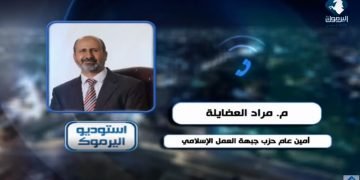 الأمين العام لحزب جبهة العمل الإسلامي المهندس مراد العضايلة في مداخلة على قناة اليرموك حول موقف الحركة الإسلامية من الانتخابات النيابية