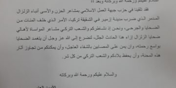 “العمل الإسلامي” يعزي الرئيس التركي بضحايا زلزال إزمير