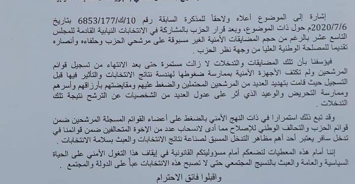 عبر مذكرة وجهها العضايلة لرئيس الحكومة…”العمل الإسلامي” يطالب الخصاونة بوقف التدخلات الأمنية ضد مرشحي الحزب والتحالف الوطني
