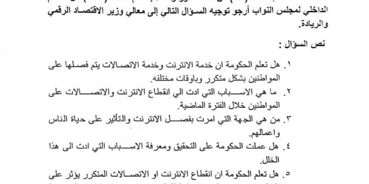 العرموطي يسأل الحكومة عن أسباب تكرار انقطاع خدمة الانترنت