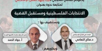 ندوة “شباب العمل الإسلامي” : الانتخابات الفلسطينية مهمة لتقوية القضية الفلسطينية وتأجيلها جاء تخوفاً من خسارة فتح