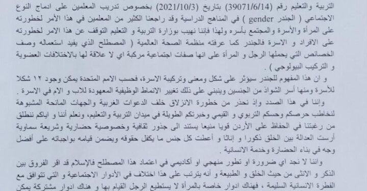 مذكرة من “العمل الإسلامي” لوزارة التربية تطالب بوقف برنامج التدريب على “إدماج الجندر” في المناهج الدراسية