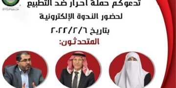 ندوة “العمل الإسلامي”: رفض التطبيع أولوية والمقاطعة سلاح استراتيجي