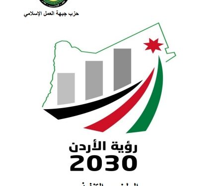 طالع – الملخص التنفيذي لمشروع حزب جبهة العمل الإسلامي (رؤية الأردن 2030 )
