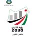 طالع – الملخص التنفيذي لمشروع حزب جبهة العمل الإسلامي (رؤية الأردن 2030 )