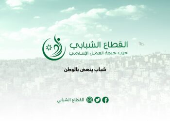 القطاع الشبابي لحزب جبهة العمل الإسلامي يطلق برنامجه المميز “الدبـلــوم السيـاســــي”بنسخته الثانية