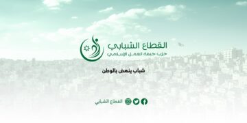 القطاع الشبابي لحزب جبهة العمل الإسلامي يطلق برنامجه المميز “الدبـلــوم السيـاســــي”بنسخته الثانية