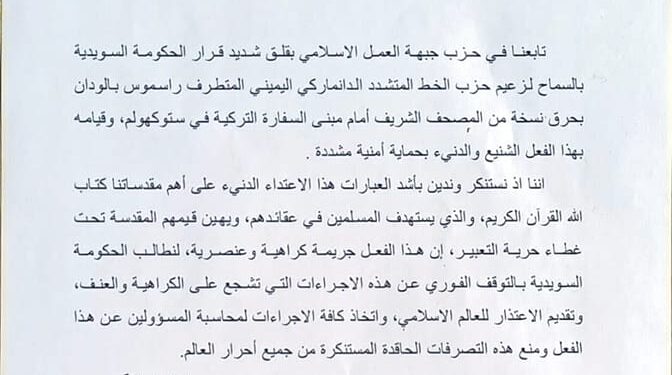 مذكرة من “العمل الإسلامي” لحكومة السويد تستنكر قرارها السماح بجريمة إحراق نسخة من القرآن الكريم