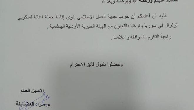 “العمل الإسلامي” يتقدم بطلب إقامة حملة لإغاثة منكوبي الزلزال في سوريا وتركيا بالتعاون مع “الهيئة الخيرية”