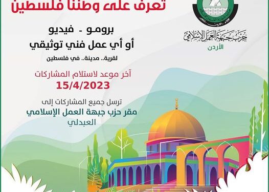 لجنة فلسطين والقدس في “العمل الإسلامي” تطلق مسابقة (تعرف على وطننا فلسطين)