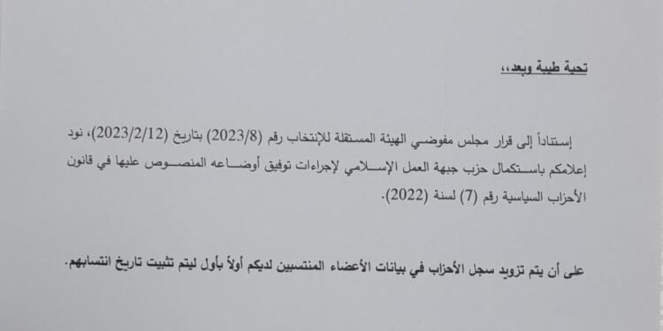 “المستقلة للانتخابات” تعلن استكمال “العمل الإسلامي” إجراءات توفيق الأوضاع