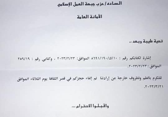 “العمل الإسلامي” يتبلغ برفض طلبه حجز قصر الثقافة للاحتفاء بذكرى معركة الكرامة (وثائق)