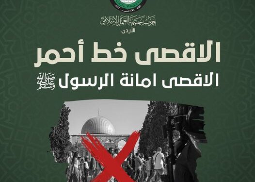 العمل الإسلامي” يستنكر العدوان الصهيوني السافر ضد المسجد الأقصى والمعتكفين فيه ويدعو للحشد قرب سفارة الاحتلال مساء اليوم