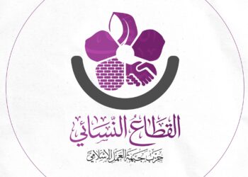 القطاع النسائي  في“العمل الإسلامي” يستهجن تعميم مدرسة خاصة حول “مواعيد الولادة”