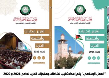 “العمل الإسلامي” يتم إعداد كتيب نشاطات ومنجزات الحزب لعامي ٢٠٢١ و ٢٠٢٢