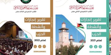 “العمل الإسلامي” يتم إعداد كتيب نشاطات ومنجزات الحزب لعامي ٢٠٢١ و ٢٠٢٢