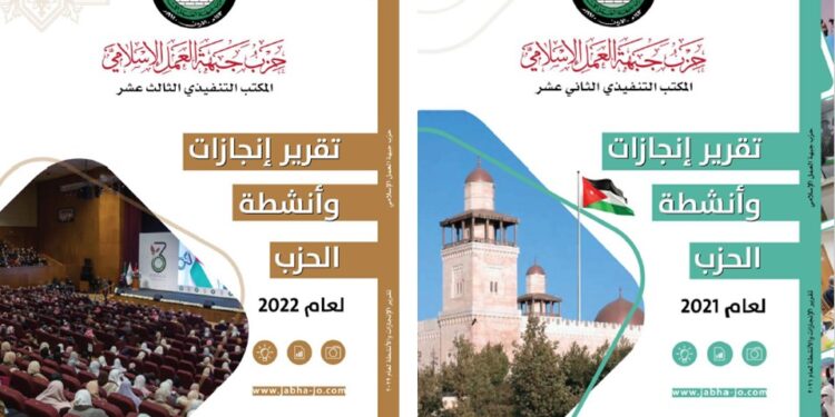 “العمل الإسلامي” يتم إعداد كتيب نشاطات ومنجزات الحزب لعامي ٢٠٢١ و ٢٠٢٢