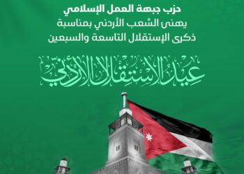 “العمل الإسلامي” يهنئ الأردنيين بذكرى الاستقلال ويؤكد ضرورة حمايته وتعزيزه وترسيخ دعائم استقراره