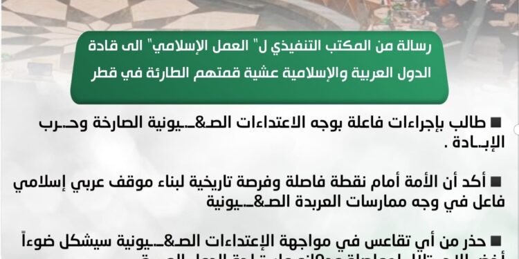 رسالة من “العمل الإسلامي” إلى القمة العربية الإسلامية في قطر تطالب بإجراءات فاعلة بوجه الاعتداءات الصهيونية الصارخة وحرب الإبادة