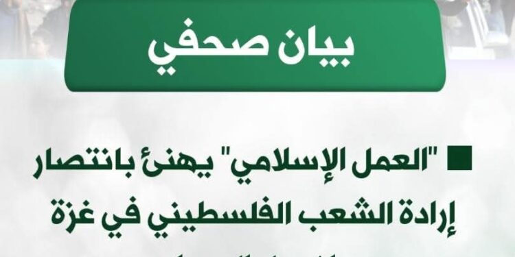 “العمل الإسلامي” يهنئ بانتصار إرادة الشعب الفلسطيني في غزة واندحار العدوان