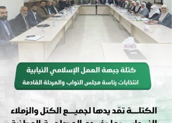 كتلة جبهة العمل الإسلامي النيابية حول انتخابات رئاسة مجلس النواب والمرحلة القادمة: نمد يدنا لجميع الكتل والزملاء النواب