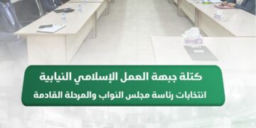 كتلة جبهة العمل الإسلامي النيابية حول انتخابات رئاسة مجلس النواب والمرحلة القادمة: نمد يدنا لجميع الكتل والزملاء النواب