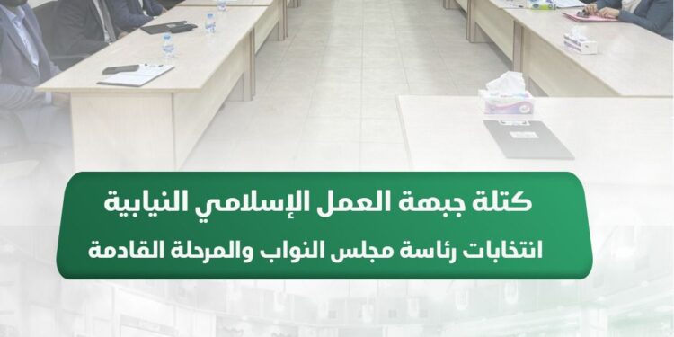 كتلة جبهة العمل الإسلامي النيابية حول انتخابات رئاسة مجلس النواب والمرحلة القادمة: نمد يدنا لجميع الكتل والزملاء النواب