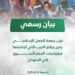 “العمل الإسلامي” يدين جـ.ـرائم الحـ.ـرب التي ارتكبتها مليشـ.ـيات الدعم السريع في السودان