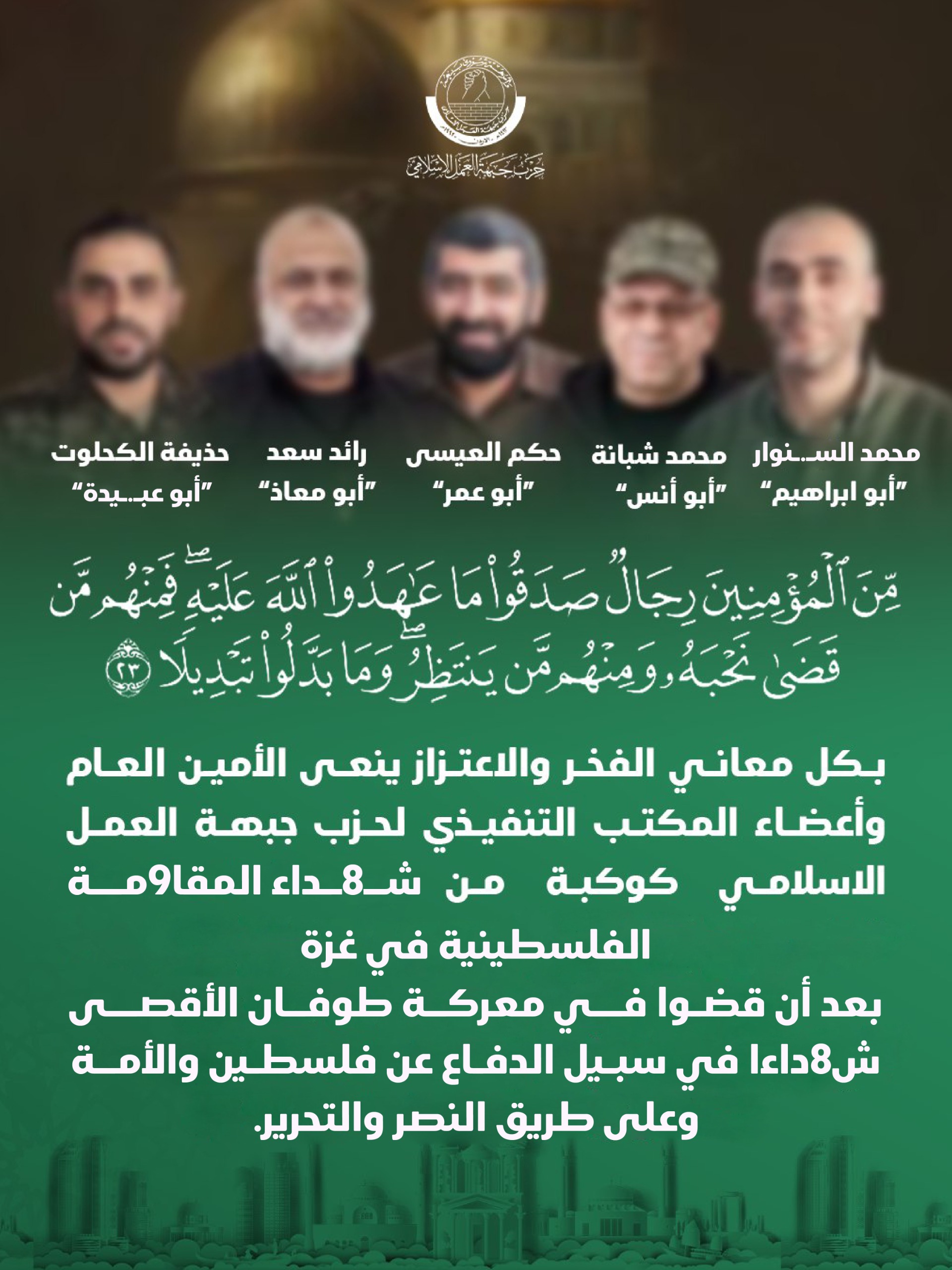 “العمل الإسلامي” ينعى كوكبة من شهداء المقاومة الفلسطينية