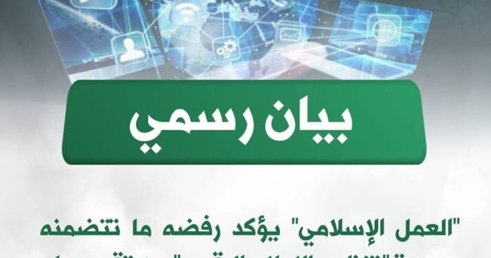 “العمل الإسلامي” يؤكد رفضه ما تتضمنه مسودة “تنظيم الإعلام الرقمي” من تقييد على حرية التعبير والعمل الإعلامي