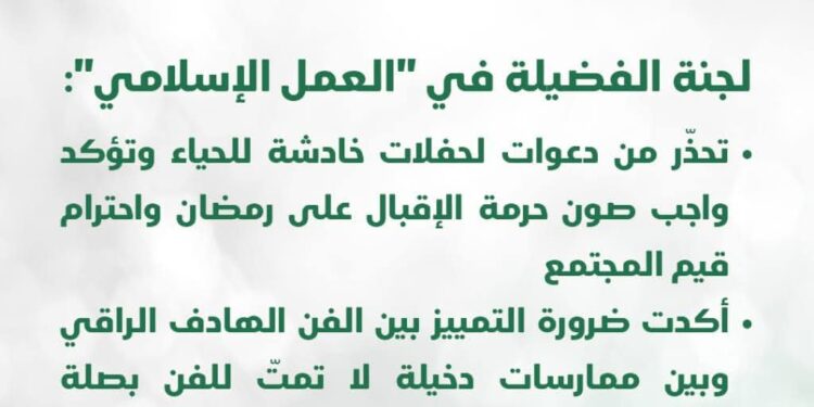 لجنة الفضيلة في “العمل الإسلامي” تحذّر من دعوات لحفلات خادشة للحياء وتؤكد واجب صون حرمة الإقبال على رمضان واحترام قيم المجتمع